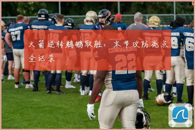 火箭逆转鹈鹕取胜,末节攻防亮点全记录