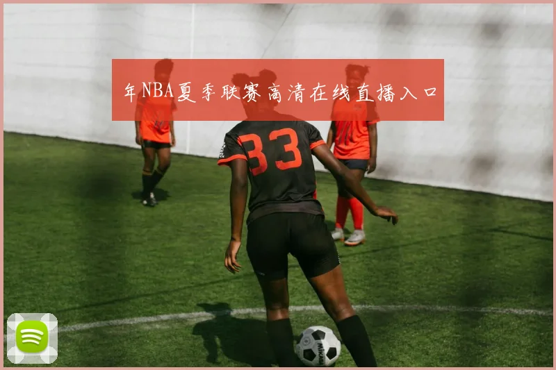 年NBA夏季联赛高清在线直播入口
