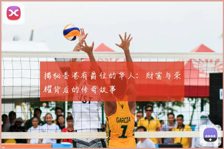 揭秘香港有爵位的华人：财富与荣耀背后的传奇故事