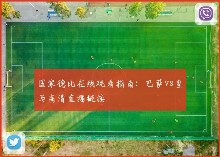 国家德比在线观看指南：巴萨vs皇马高清直播链接