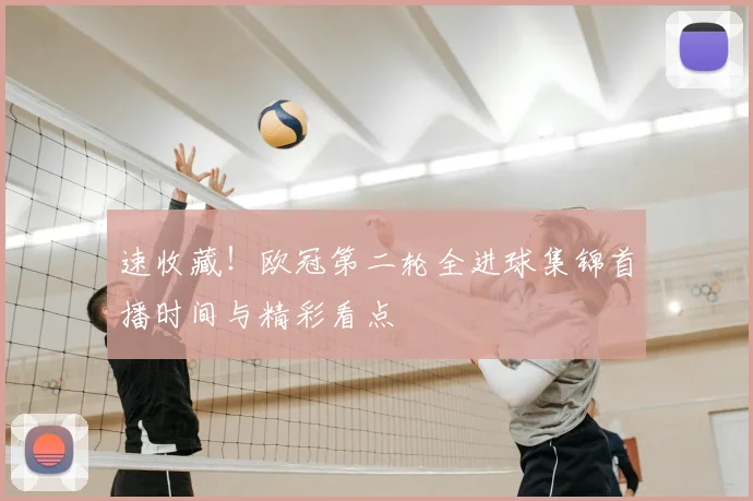 速收藏！欧冠第二轮全进球集锦首播时间与精彩看点