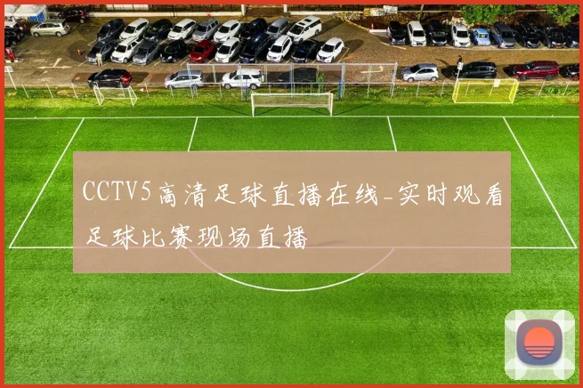 CCTV5高清足球直播在线_实时观看足球比赛现场直播