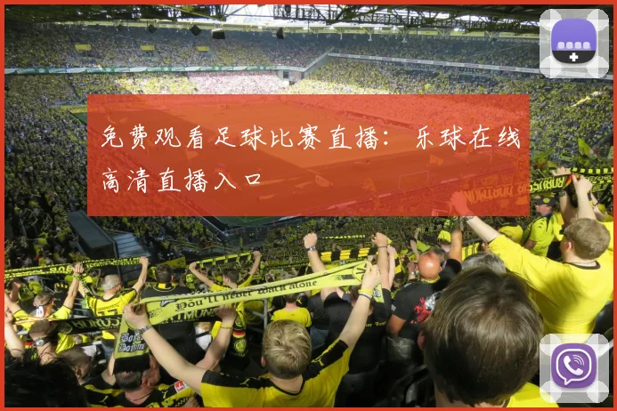 免费观看足球比赛直播：乐球在线高清直播入口