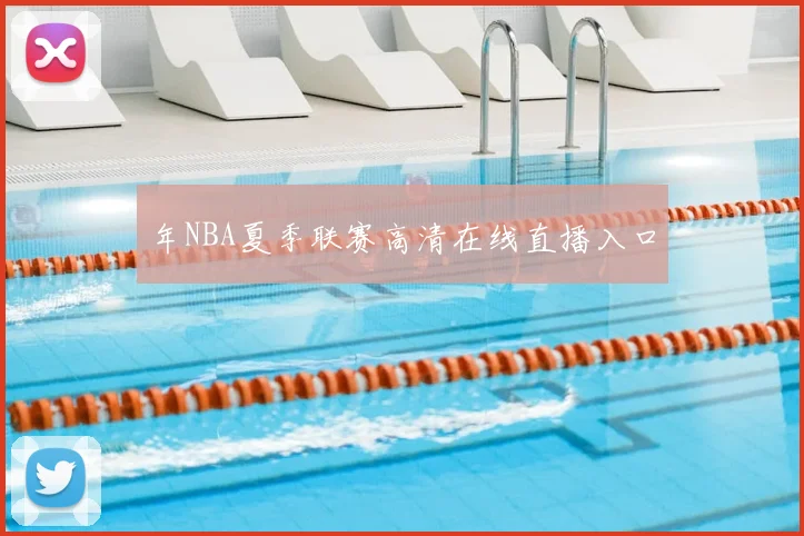 年NBA夏季联赛高清在线直播入口