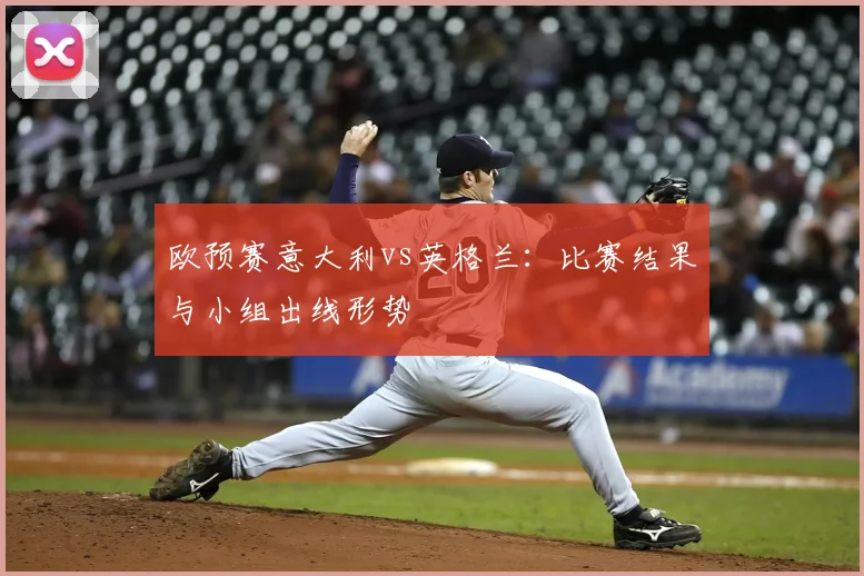 欧预赛意大利vs英格兰：比赛结果与小组出线形势
