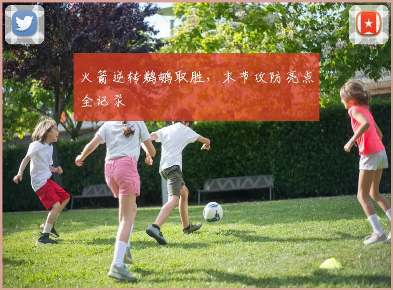 火箭逆转鹈鹕取胜,末节攻防亮点全记录