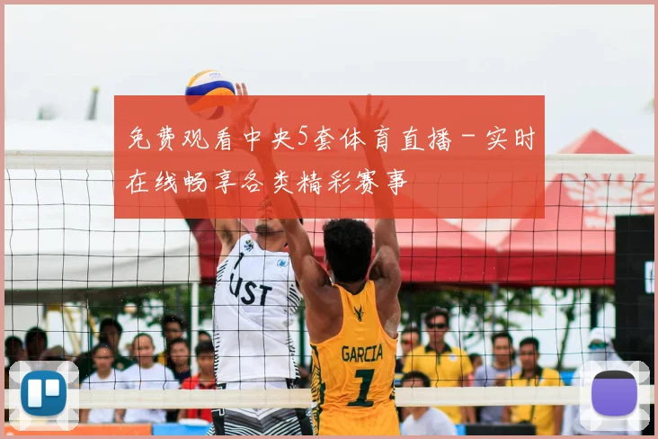 免费观看中央5套体育直播 - 实时在线畅享各类精彩赛事