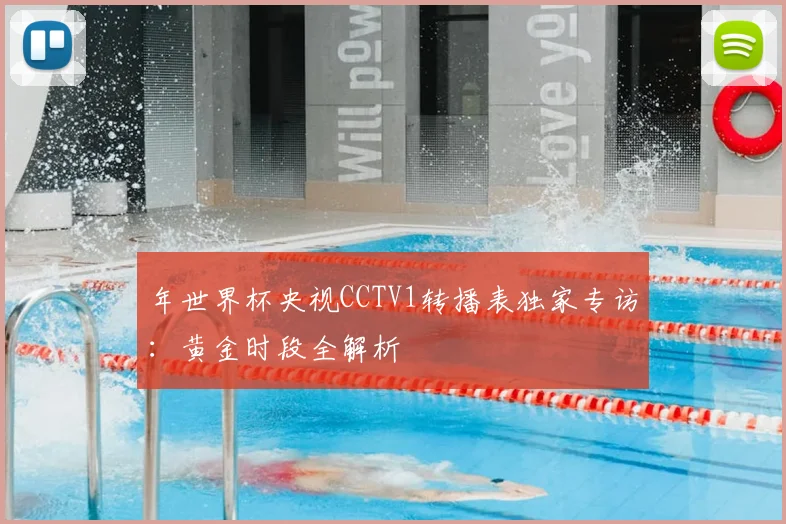 年世界杯央视CCTV1转播表独家专访：黄金时段全解析