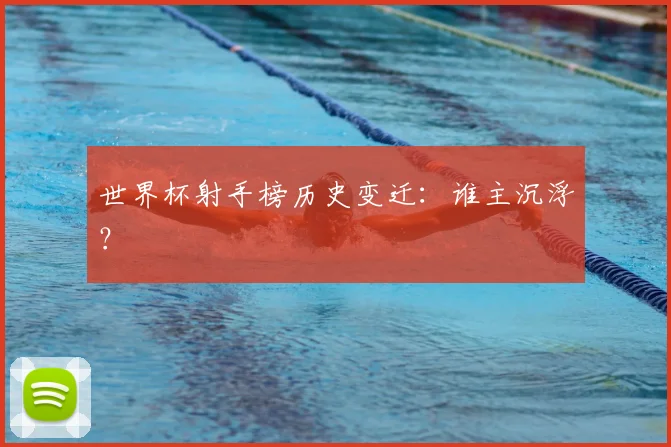世界杯射手榜历史变迁：谁主沉浮？