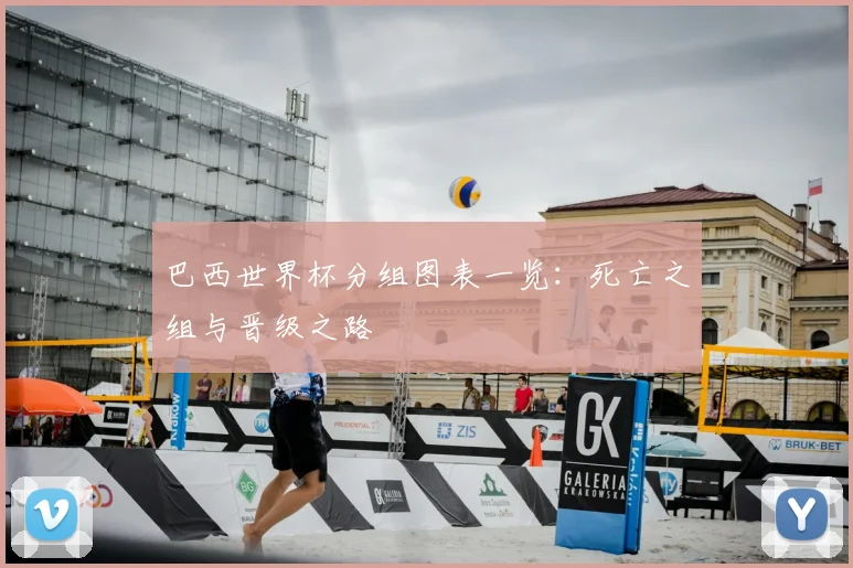 巴西世界杯分组图表一览：死亡之组与晋级之路