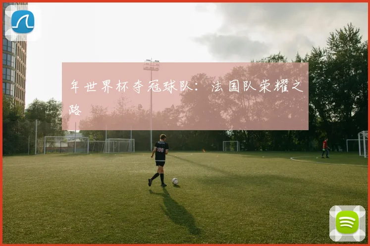 年世界杯夺冠球队：法国队荣耀之路