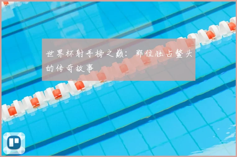 世界杯射手榜之巅:那位独占鳌头的传奇故事