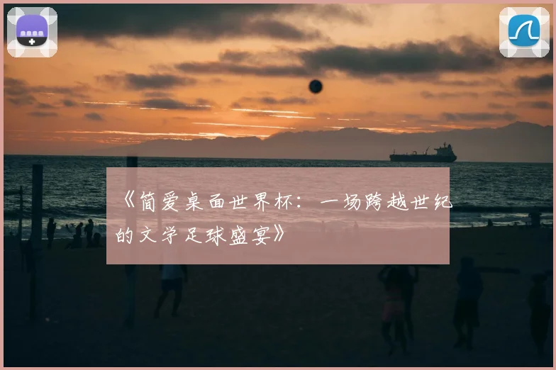 《简爱桌面世界杯:一场跨越世纪的文学足球盛宴》