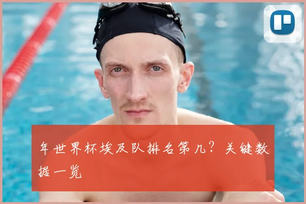 年世界杯埃及队排名第几？关键数据一览