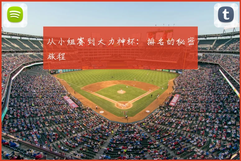 从小组赛到大力神杯:排名的秘密旅程