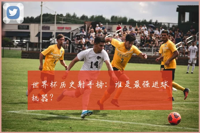世界杯历史射手榜：谁是最强进球机器？