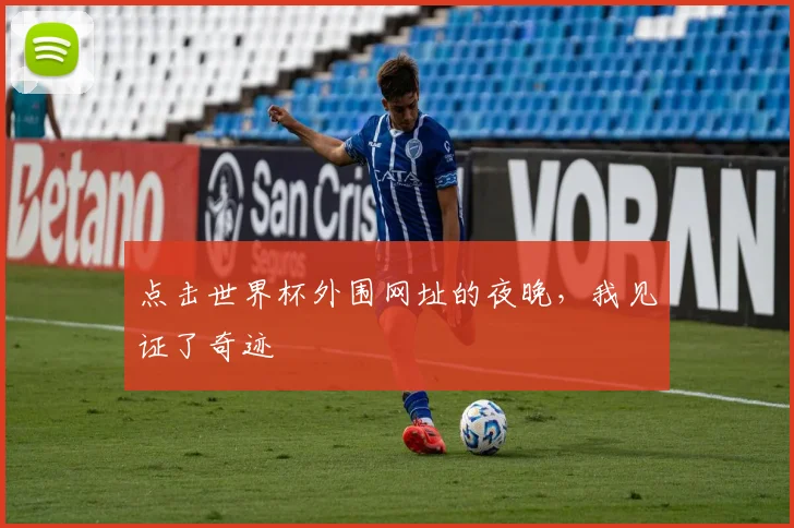 点击世界杯外围网址的夜晚，我见证了奇迹