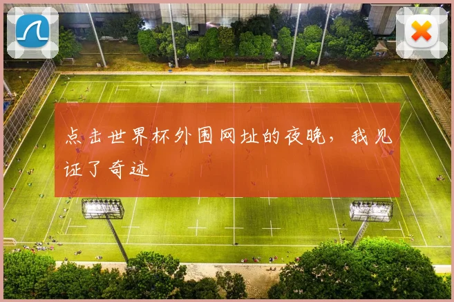 点击世界杯外围网址的夜晚，我见证了奇迹